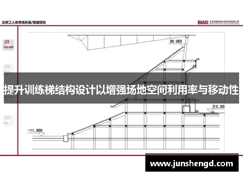 提升训练梯结构设计以增强场地空间利用率与移动性