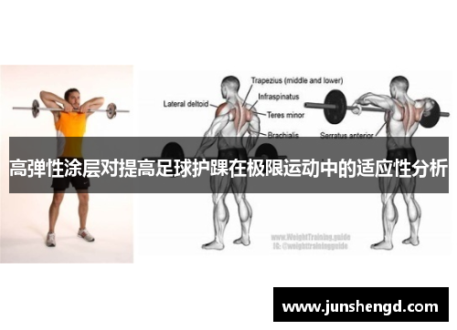 高弹性涂层对提高足球护踝在极限运动中的适应性分析