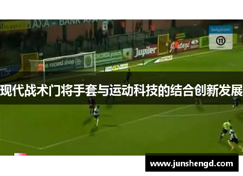 现代战术门将手套与运动科技的结合创新发展