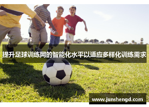 提升足球训练网的智能化水平以适应多样化训练需求