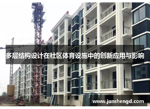多层结构设计在社区体育设施中的创新应用与影响