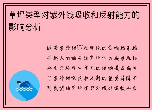 草坪类型对紫外线吸收和反射能力的影响分析