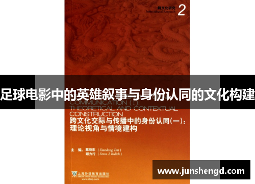 足球电影中的英雄叙事与身份认同的文化构建